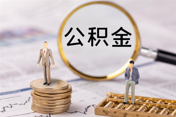 慈溪离职公积金咋提（离职公积金提取怎么办理）