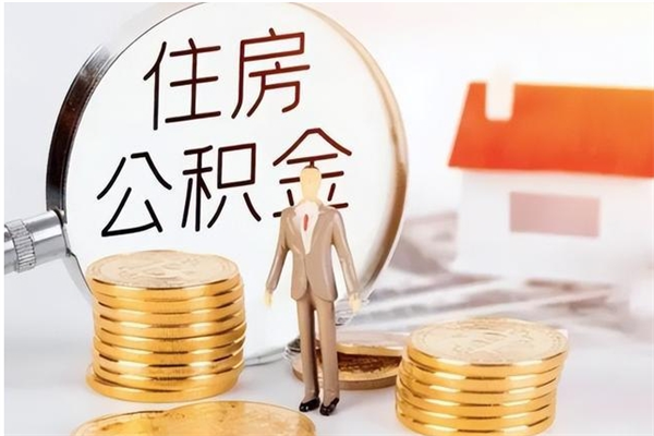 慈溪离开取出公积金（离开公积金所在城市该如何提取?）