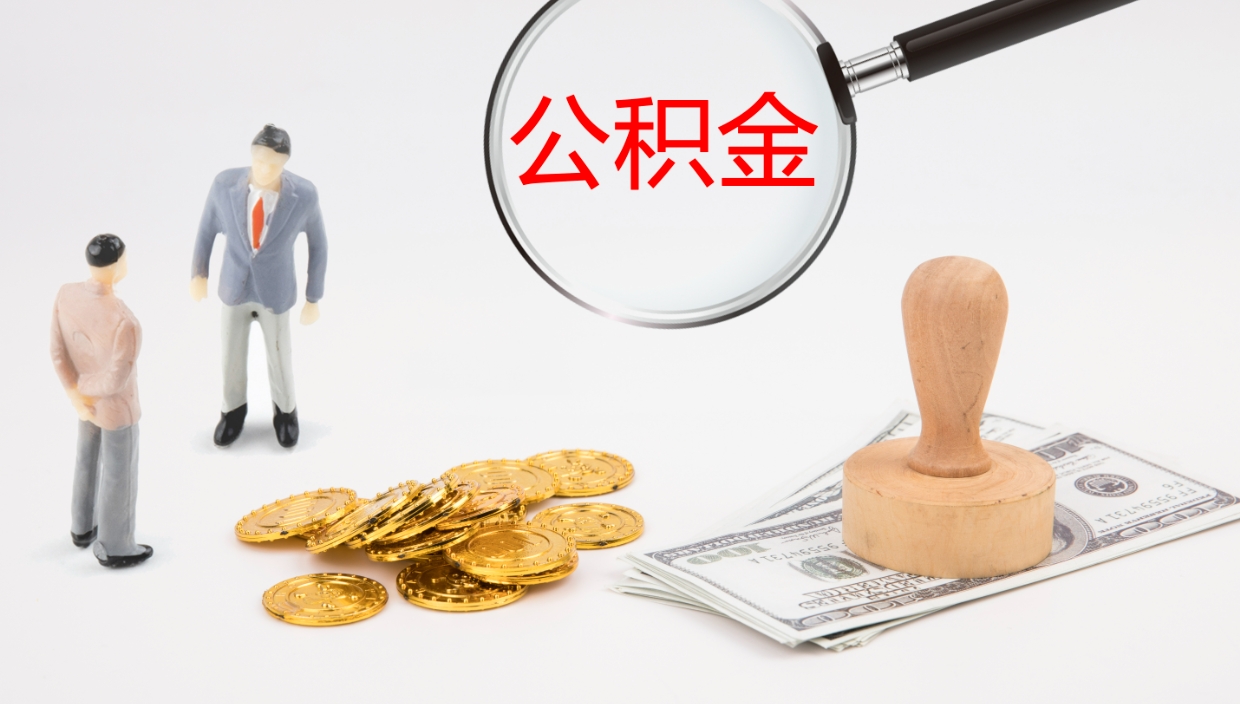 慈溪离职可以取公积金吗（离职能取公积金么）