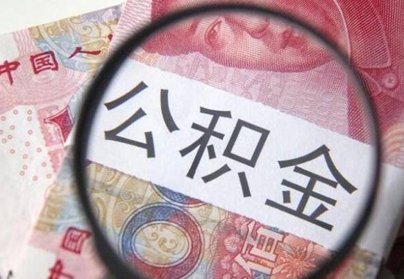 慈溪公积金一次性提（公积金一次性提取比例）